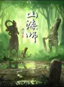 山海师 