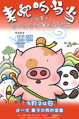 麦兜响当当 