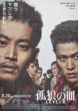 孤狼之血2 