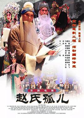 赵氏孤儿「京剧」 