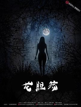 龙胆荡 