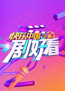 快乐中国,剧好看 