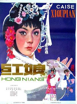红娘1976 
