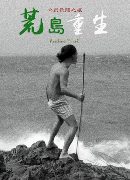 荒岛重生 