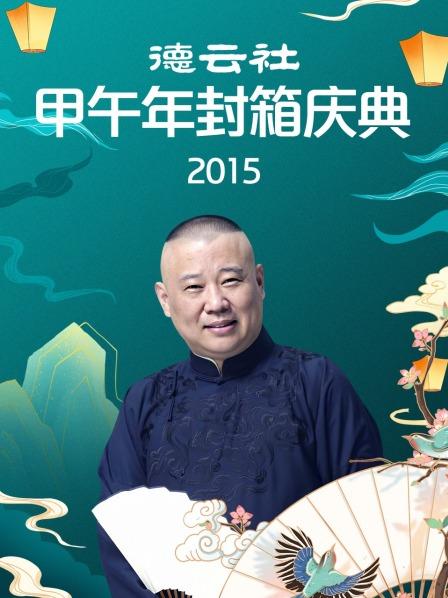 德云社甲午年封箱庆典2015 