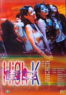 街女 