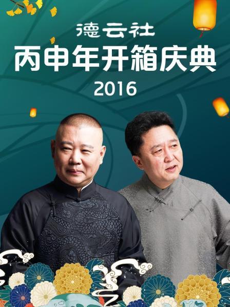 德云社丙申年开箱庆典2016 