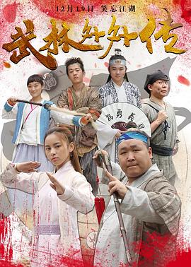 武林外外传 