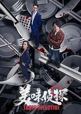 美味侦探 