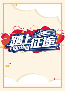 踏上征途2021 