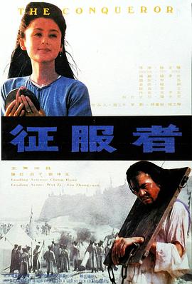 征服者 