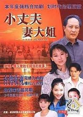 小丈夫,妻大姐 