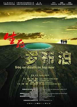 生死罗布泊 