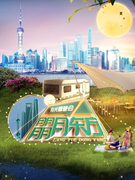 东方卫视月光露营会 