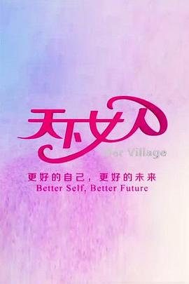 天下女人2008 