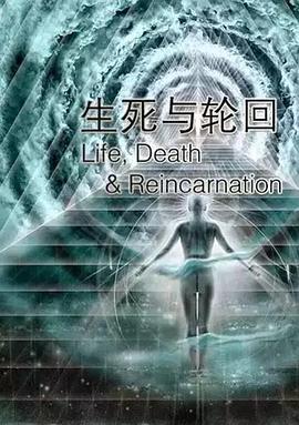 生死与轮回 