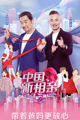 中国新相亲第三季 