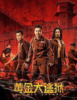 黄金大逃狱 