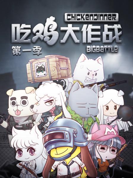 吃鸡大作战第一季 