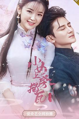 小女上房揭瓦 