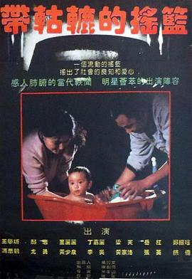 带轱辘的摇篮 