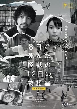 8天就死去的怪兽的12日谈,电影版 