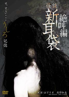 怪谈新耳袋之记忆 