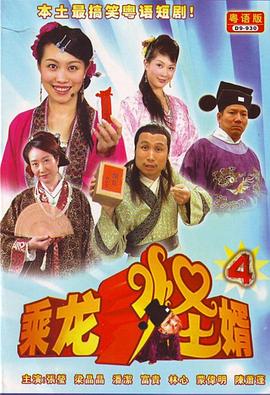 乘龙怪婿第四季 