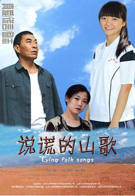 说谎的山歌 