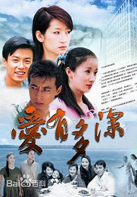 爱有多深 