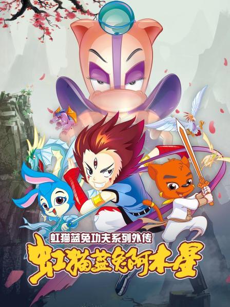 虹猫蓝兔功夫系列外传,虹猫蓝兔阿木星 