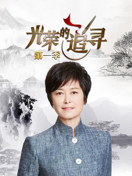 光荣的追寻第一季 
