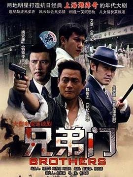 兄弟门 