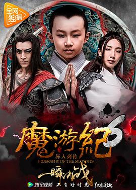 魔游纪6,一瞬决战 