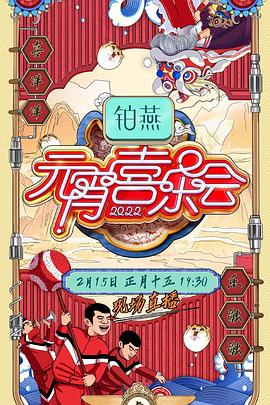2022湖南卫视元宵喜乐会 