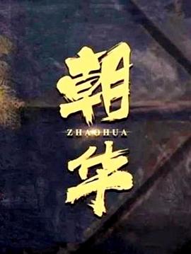 朝华 