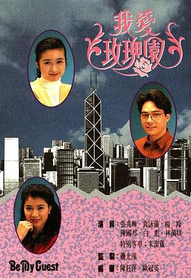 我爱玫瑰园粤语 