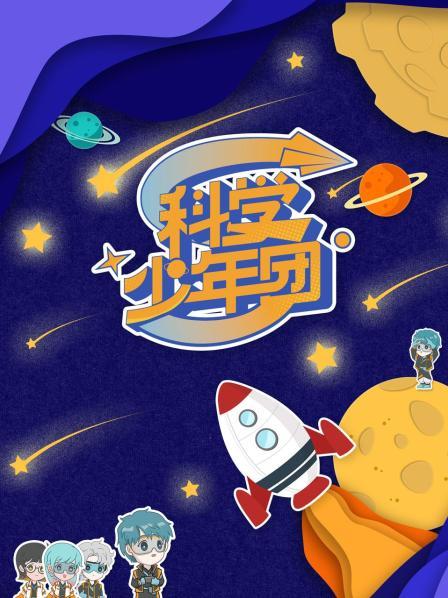 科学少年团 