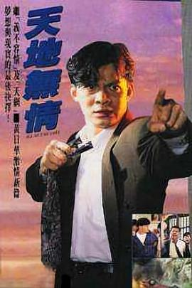 天地无情国语 