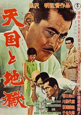 天国与地狱1963 