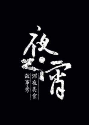 夜宵 