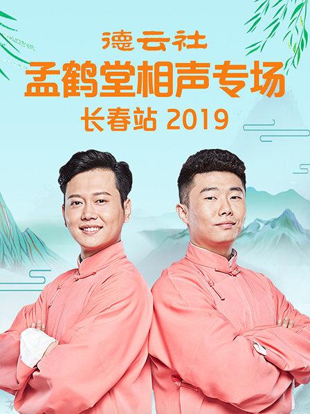 德云社孟鹤堂相声专场长春站2019 
