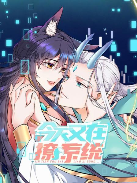 今天又在撩系统 