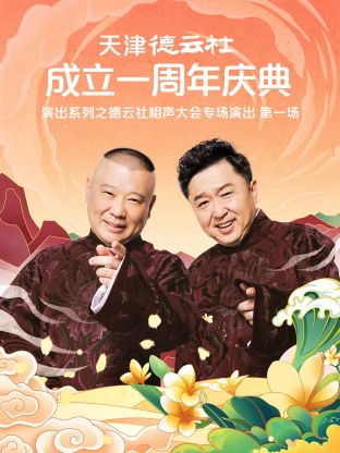 天津德云社成立一周年之德云社相声大会专场演出第一场2022 