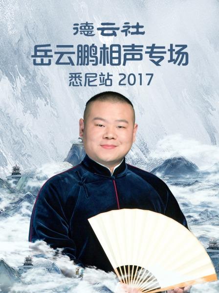 德云社岳云鹏相声专场悉尼站2017 