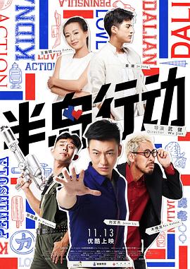 半岛行动 