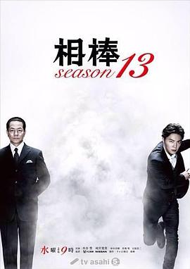 相棒第十三季 