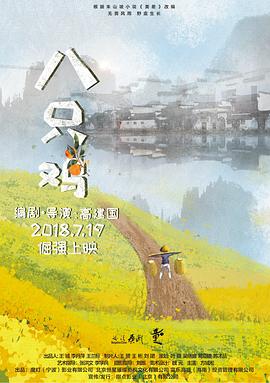 八只鸡 