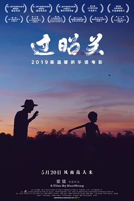 过昭关 