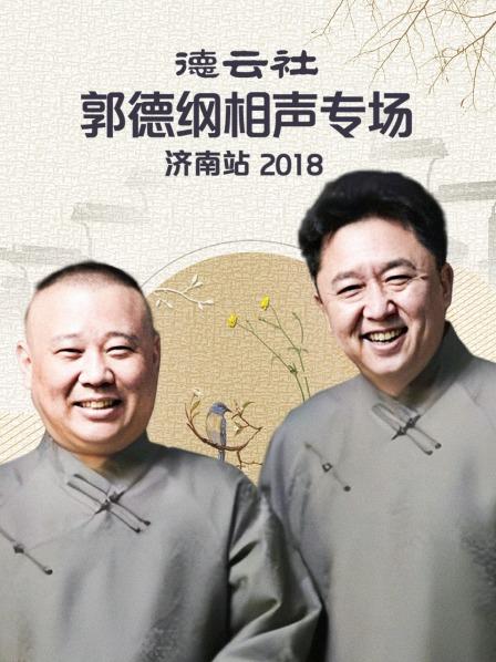 德云社郭德纲相声专场济南站2018 